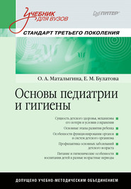 бесплатно читать книгу Основы педиатрии и гигиены автора Е. Булатова