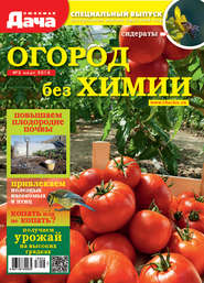 бесплатно читать книгу Любимая дача. Спецвыпуск №03/2018. Огород без химии автора Литагент Беризон