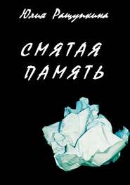 бесплатно читать книгу Смятая память автора Юлия Ращупкина