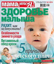 бесплатно читать книгу Мама, это Я! Спецвыпуск №01/2018. Здоровье малыша автора  ЗМС МЕДИА