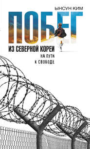 бесплатно читать книгу Побег из Северной Кореи. На пути к свободе автора Ынсун Ким