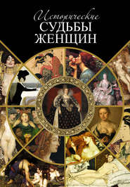 бесплатно читать книгу Исторические судьбы женщин автора Серафим Шашков
