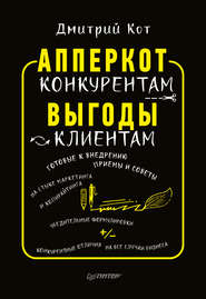 бесплатно читать книгу АпперКот конкурентам. Выгоды – клиентам автора Дмитрий Кот