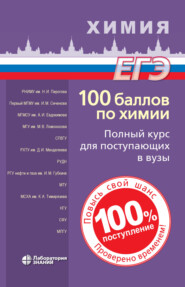 бесплатно читать книгу 100 баллов по химии. Полный курс для поступающих в вузы автора Елена Бесова