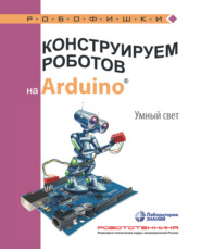 бесплатно читать книгу Конструируем роботов на Arduino. Умный свет автора Алена Салахова