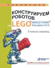 бесплатно читать книгу Конструируем роботов на LEGO MINDSTORMS Education EV3. В поисках сокровищ автора Елена Рыжая