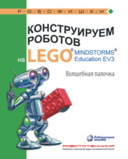 бесплатно читать книгу Конструируем роботов на LEGO MINDSTORMS Education EV3. Волшебная палочка автора Виктор Тарапата