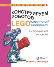 бесплатно читать книгу Конструируем роботов на LEGO MINDSTORMS Education EV3. Посторонним вход воспрещён! автора Валерий Сафули