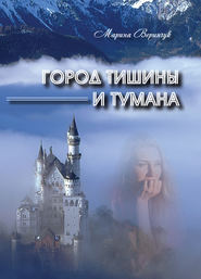 бесплатно читать книгу Город тишины и тумана (сборник) автора Марина Веринчук