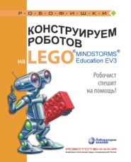 бесплатно читать книгу Конструируем роботов на LEGO MINDSTORMS Education EV3. Робочист спешит на помощь! автора Алексей Валуев