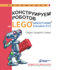 бесплатно читать книгу Конструируем роботов на LEGO MINDSTORMS Education EV3. Секрет ткацкого станка автора Марина Стерхова