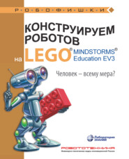 бесплатно читать книгу Конструируем роботов на LEGO MINDSTORMS Education EV3. Человек – всему мера? автора Екатерина Цуканова