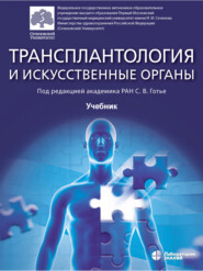 бесплатно читать книгу Трансплантология и искусственные органы. Учебник автора Мурат Шагидулин