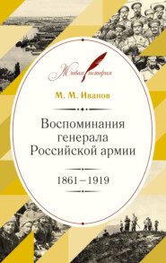 бесплатно читать книгу Воспоминания генерала Российской армии. 1861–1919 автора Михаил Иванов
