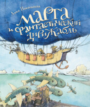 бесплатно читать книгу Марта и фантастический дирижабль автора Анна Никольская