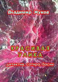 бесплатно читать книгу Красивая улика автора Владимир Жуков