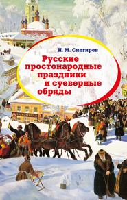 бесплатно читать книгу Русские простонародные праздники и суеверные обряды автора Иван Снегирев