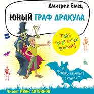 бесплатно читать книгу Юный граф Дракула автора Дмитрий Емец