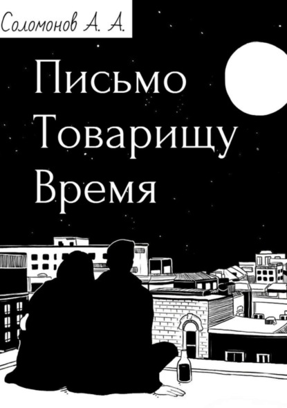 Письмо товарищу Время