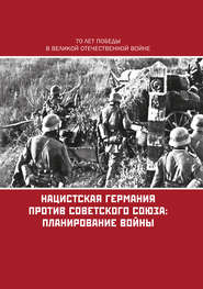 бесплатно читать книгу Нацистская Германия против Советского Союза: планирование войны автора  Коллектив авторов