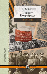 бесплатно читать книгу У ворот Петрограда (1919–1920) автора Григорий Кирдецов