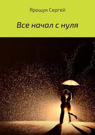 бесплатно читать книгу Все начал с нуля автора Сергей Ярощук