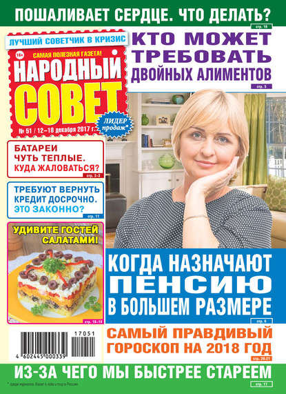 Народный совет №51/2017