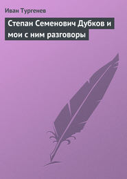 бесплатно читать книгу Степан Семенович Дубков и мои с ним разговоры автора Иван Тургенев