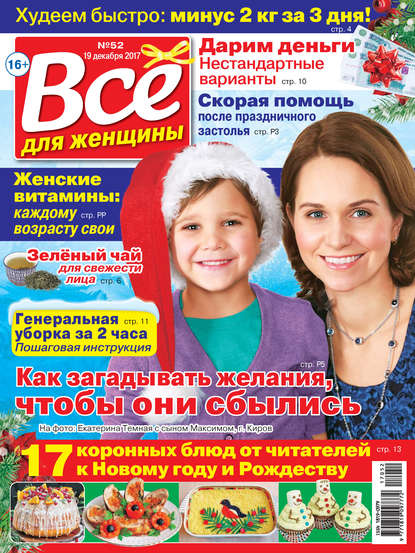 Всё для женщины №52/2017