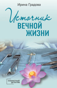 бесплатно читать книгу Источник вечной жизни автора Ирина Градова
