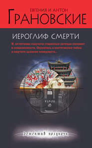 бесплатно читать книгу Иероглиф смерти автора Антон Грановский