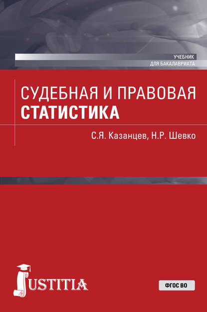 Судебная и правовая статистика