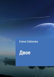бесплатно читать книгу Двое автора Елена Сабанова