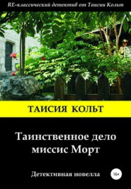 бесплатно читать книгу Таинственное дело миссис Морт автора Таисия Кольт