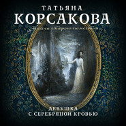 бесплатно читать книгу Девушка с серебряной кровью автора Татьяна Корсакова