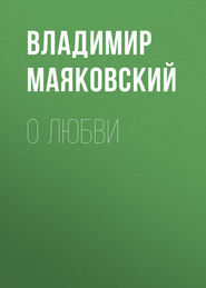 бесплатно читать книгу О любви автора Владимир Маяковский