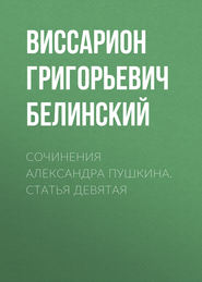 бесплатно читать книгу Сочинения Александра Пушкина. Статья девятая автора Виссарион Белинский