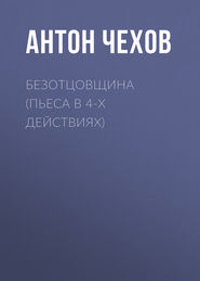 бесплатно читать книгу Безотцовщина (пьеса в 4-х действиях) автора Антон Чехов