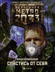 бесплатно читать книгу Метро 2033: Спастись от себя автора Анна Калинкина