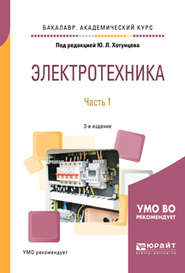 бесплатно читать книгу Электротехника в 2 ч. Часть 1 3-е изд., пер. и доп. Учебное пособие для академического бакалавриата автора Александр Ложкин