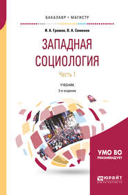 бесплатно читать книгу Западная социология в 2 ч. Часть 1 3-е изд., испр. и доп. Учебник для бакалавриата и магистратуры автора Игорь Громов