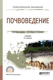 бесплатно читать книгу Почвоведение 5-е изд., пер. и доп. Учебник для СПО автора Сергей Колесников