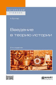 бесплатно читать книгу Введение в теорию истории + допматериал в эбс 2-е изд., пер. и доп. Учебное пособие для академического бакалавриата автора Андреас Буллер