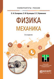 бесплатно читать книгу Физика. Механика 3-е изд., пер. и доп. Учебное пособие для вузов автора Сергей Кузнецов