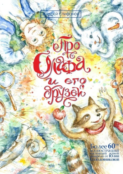 Про Олафа и его друзей. Приключения начинаются