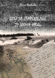 бесплатно читать книгу Бой за Староселье. 27 июня 1944 г. автора Ольга Яковлева