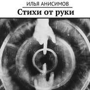 бесплатно читать книгу Стихи от руки автора Илья Анисимов