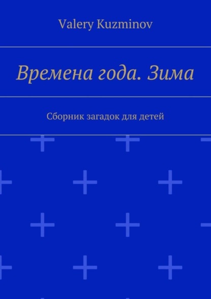 Времена года. Зима. Сборник загадок для детей