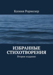 бесплатно читать книгу Избранные стихотворения. Второе издание автора Ксения Рормозер