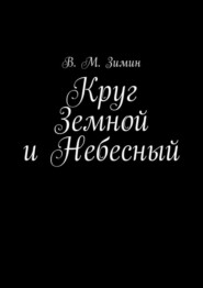 бесплатно читать книгу Круг Земной и Небесный автора В. Зимин